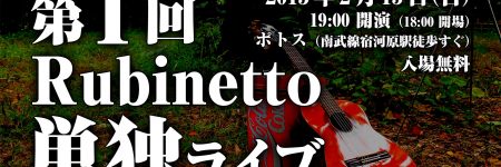第 1 回 Rubinetto 単独ライブ＠ポトス