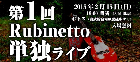 第 1 回 Rubinetto 単独ライブ＠ポトス