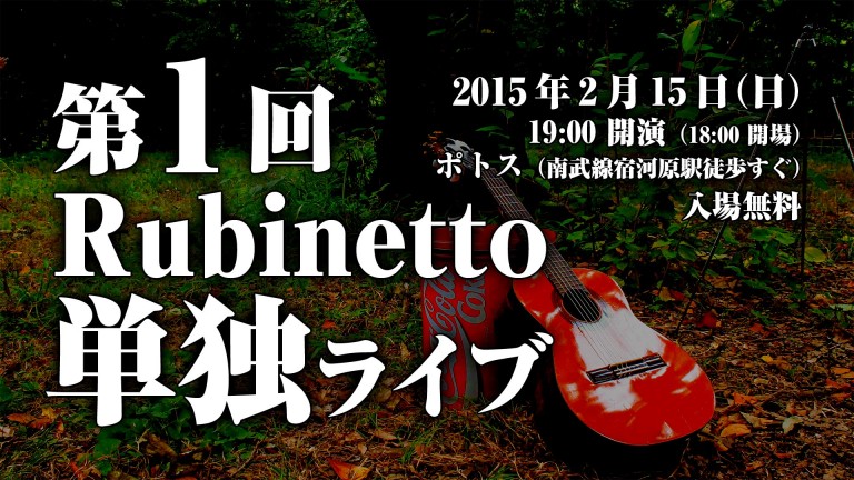 第 1 回 Rubinetto 単独ライブ＠ポトス
