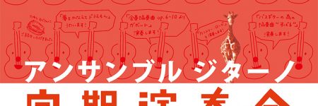 アンサンブルジターノ 第 4 回定期演奏会＠野方区民ホール