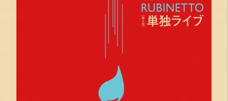 第 4 回 Rubinetto 単独ライブ ＠下北沢 Alley Hall