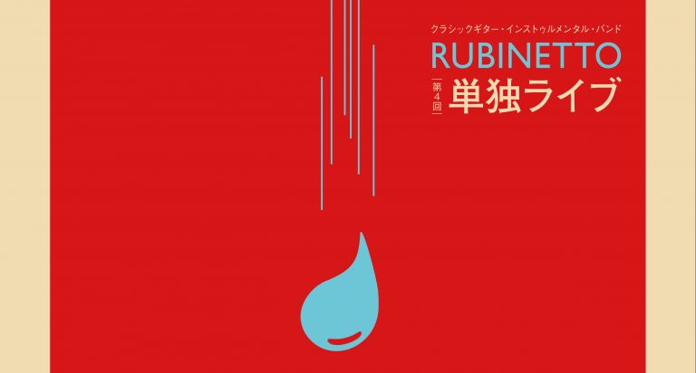 第 4 回 Rubinetto 単独ライブ ＠下北沢 Alley Hall