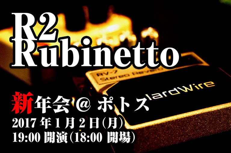 Rubinetto 新年会＠ポトス