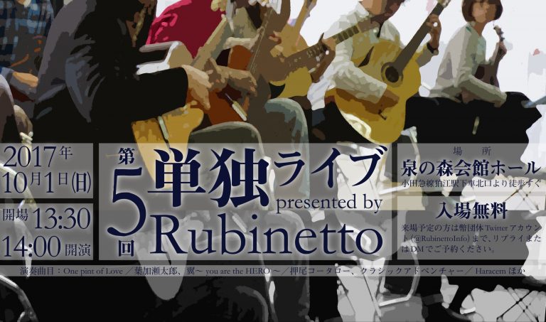 第 5 回 Rubinetto 単独ライブ @狛江 泉の森会館ホール