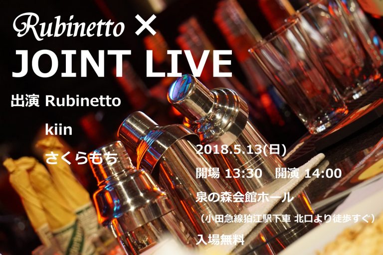 Rubinetto × JOINT LIVE @狛江 泉の森会館ホール